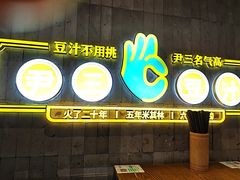 -尹三豆汁(前门旗舰店)