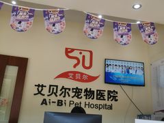 -艾贝尔宠物医院 ·内科全科(梁溪路店)