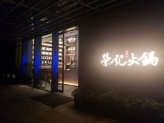 -荣记火锅(青悦城店)