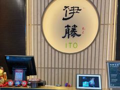 -伊藤ITO(侨福芳草地购物中心店)