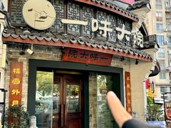-一味大院•桐庐菜传承店(春江路店)