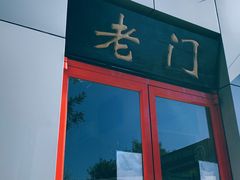 门面-老门刀削面(小酱坊店)