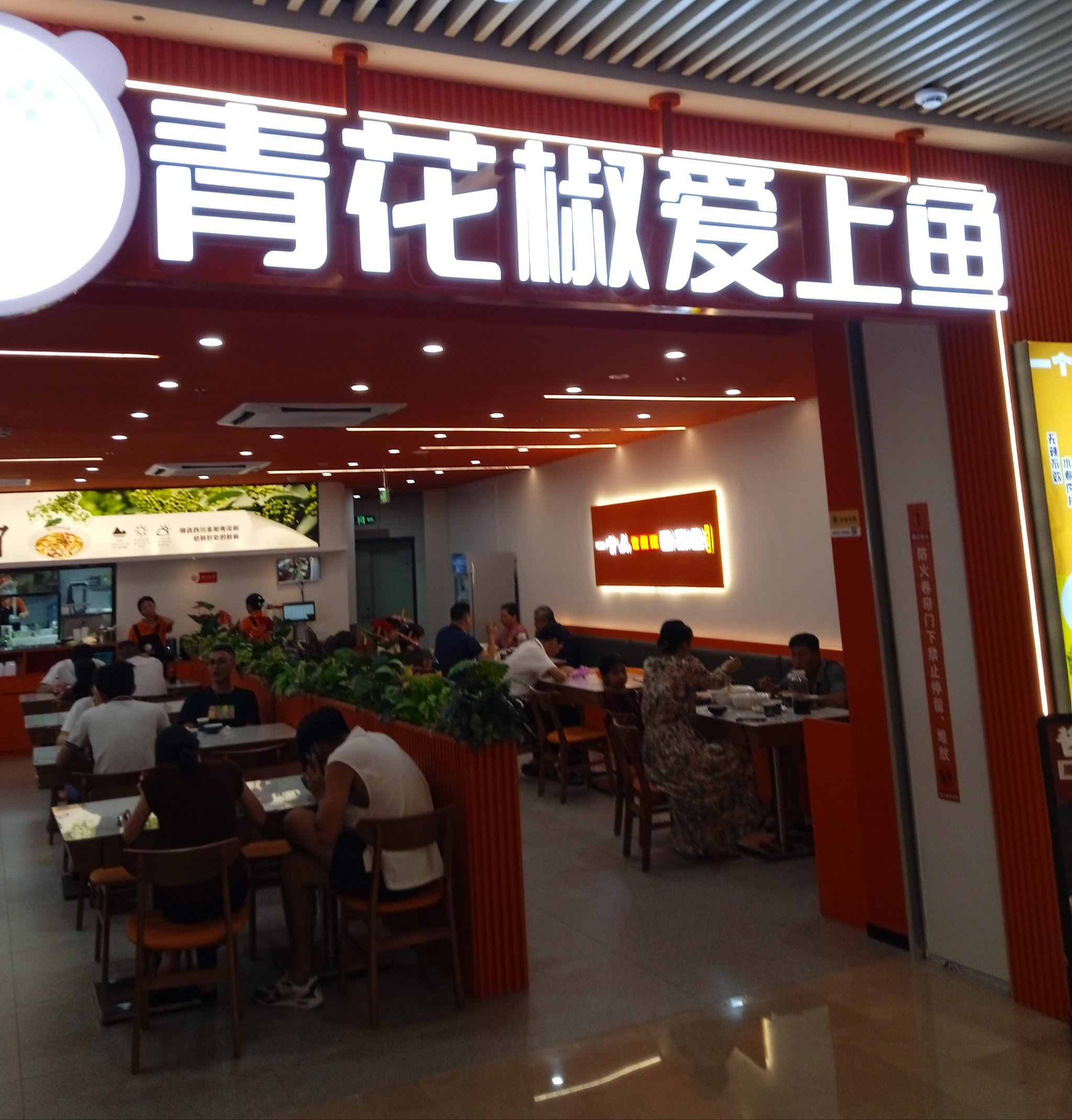 青花椒鱼店图片