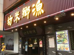 门面-渔乡米坊·岭南传统小吃专门店(天河龙口西店)