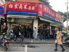 门面-杨震卤菜旗舰店