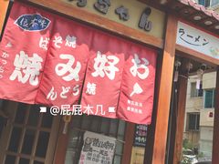 门面-胜代日本料理(云程巷小区店)