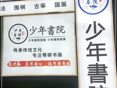 -少年書院·书法·围棋(驷马桥校区)
