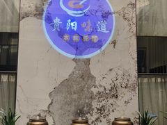 -贵阳味道(未来方舟店)