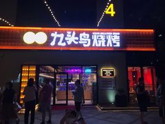 门面-唐力九头鸟烧烤·罗田吊锅(西云楼店)