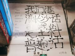 -文和友老长沙龙虾馆(化龙池店)
