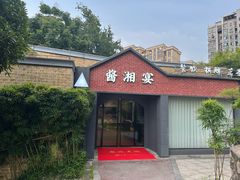 -酱湘宴餐厅(狮子山公园店)