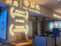 -小瑞厨房·贵州菜·番茄鸡(恒峰步行街店)