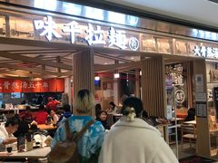 门面-味千拉面(双井店)