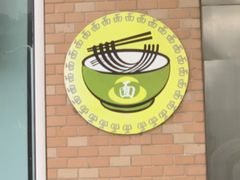 -苏州一碗面(鲈乡南路店)