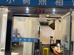 -小树照相馆·证件照(打浦桥店)
