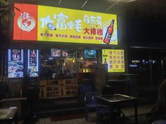 -大富蚝乌东哥饭店·石锅鱼杂·柠檬鸭(革新路店)