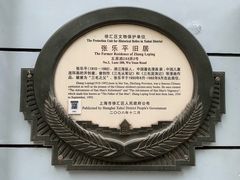 -张乐平故居