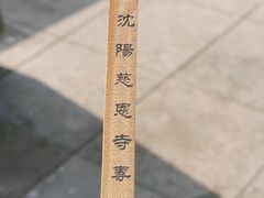 -慈恩寺