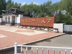 -哈尔滨师范大学(松北校区)