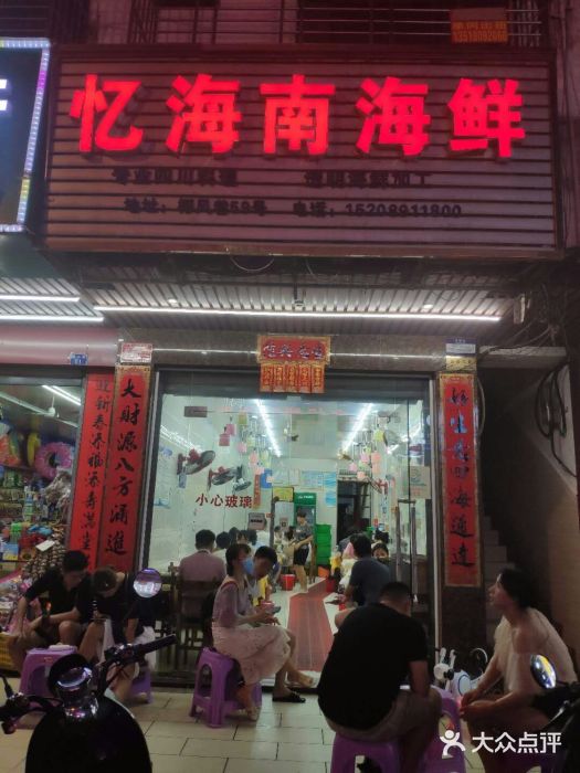 忆海南海鲜(椰风巷第一市场店)门面图片