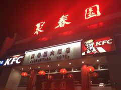 -聚春园自助餐厅(东街口店)