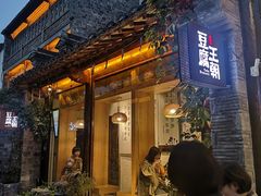 门面-品腐记·豆腐王朝(老门东总店)