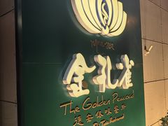 -金孔雀德宏傣味餐馆(魏公村店)