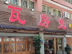 -瓦房兔(璧山店)