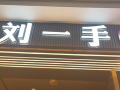 -刘一手重庆火锅(万达广场颍泉店)