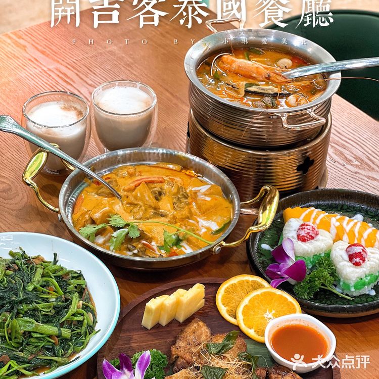 北京路新晋泰国菜餐厅 | 开吉客