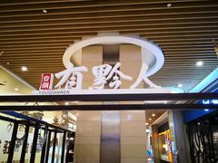门面-黔大人·贵州花溪牛肉粉(宝能太古城店)