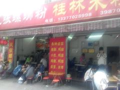 门面-凤张螺蛳粉·爽口粉(跃进路总店)