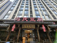 -天回镇何氏豆腐(总店)