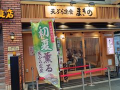 -天ぷら定食まきの(難波千日前店)