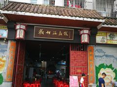 门面-欢姐伦教糕(北海大道北店)