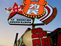 -大学城夜市