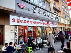 -宜宾燃面非遗传承店