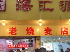 门面-海汇源老烧麦店(东大街总店)