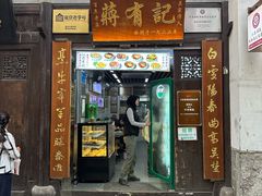 -清真蒋有记(老门东店)