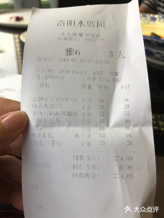 洛阳水席园账单图片