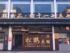 -松鹤面馆·古法焖肉面(观前店)