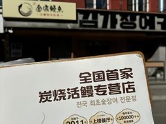 -金家烤鳗鱼(西塔旗舰店)
