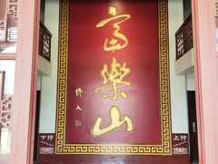 -富乐山