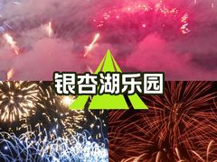 -南京银杏湖乐园