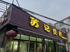 -苏记餐厅(叠南店)
