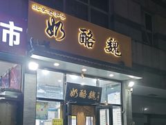 -奶酪魏(牛街总店)