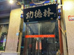 -功德林素菜饭庄(前门店)