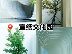 -中国宣纸文化园
