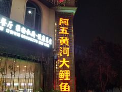 -阿五黄河大鲤鱼(纬三路店)