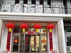 门面-鸿星花园酒家(银亿家园店)